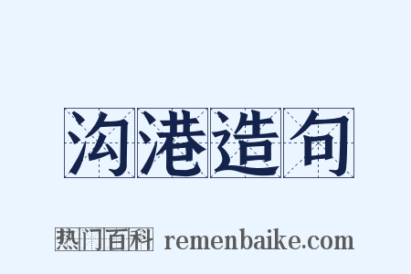 沟港造句是什么意思的图片